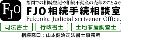 福岡での相続登記や相続不動産の売却のことならFJO相続手続相談室