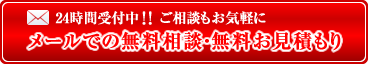 メールでの無料相談・無料お見積もり