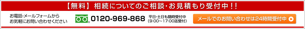 相続についてのご相談・お見積もりはコチラから