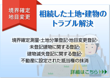 相続した土地・建物のトラブル解決