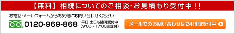 相続についての無料相談・無料お見積もり受付中