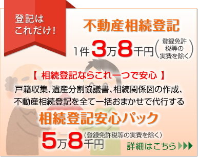 相続登記安心パック（戸籍収集、遺産分割協議書、相続関係図の作成、不動産相続登記を全て一括おまかせで代行）