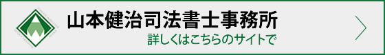 山本健治司法書士事務所