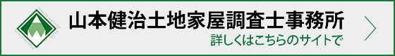 山本健治土地家屋調査士事務所