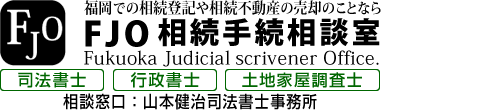 福岡での相続登記や相続不動産の売却のことならFJO相続手続相談室