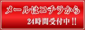 メールはコチラから/24時間受付中