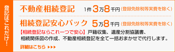 相続登記安心パック/『不動産の名義変更をしたい！』煩雑な相続登記手続きをお客様に代わって行います。